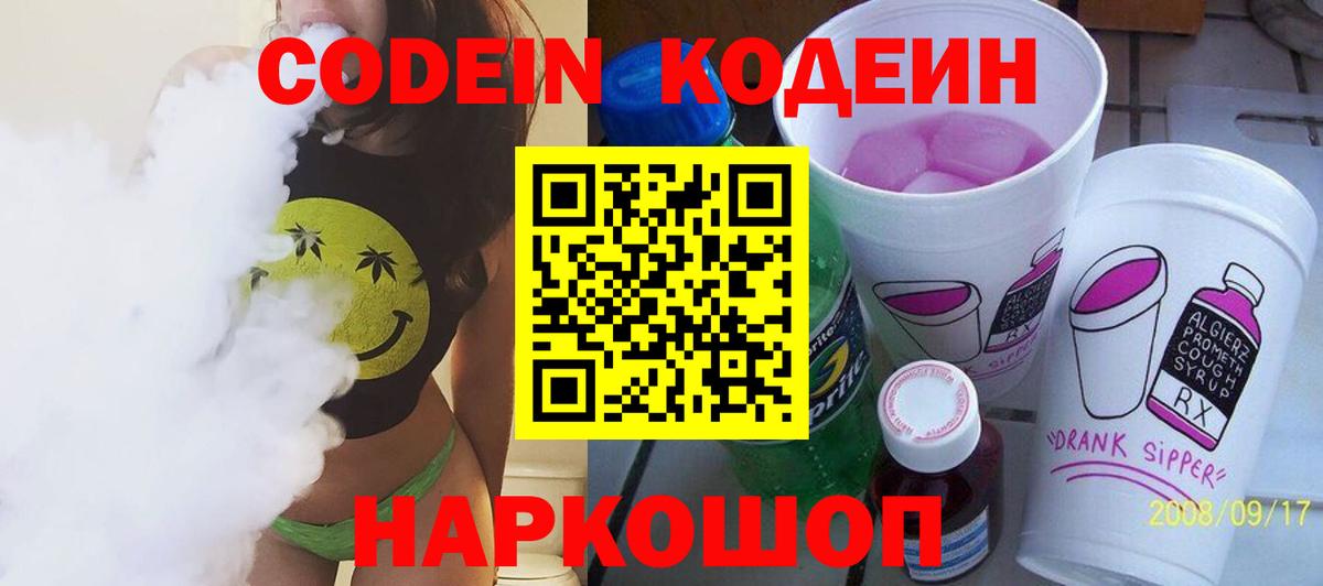 Кодеин напиток Lean (лин)  Вход с VPN  Чернушка 